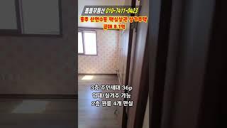 충주 신연수동 상가주택 급매 8.1억 맛집식당 인수가능 주인세대 거주가능 #shorts #충주상가주택