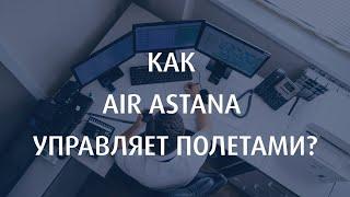 Как Air Astana управляет полетами?