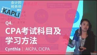 CPA考试科目及学习方法 |  为什么要考取美国注册会计的(CPA)  | Cynthia, 'AICPA 美国注册会计师' | 成为税务师的捷径 — KAPLI