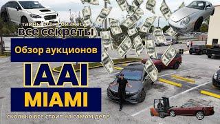 Cколько все стоит на самом деле??? Обзор IAAI аукционов Miami ,все секреты, тайны этого бизнеса !