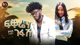 Yonas Wogderesegn /ፍቅሬን ገፋሽ/ - New Ethiopian Music 2024(Official Video)