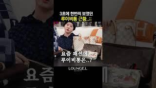 요즘 젊은 여자들이 루이비통 가방을 안 사는 이유