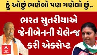 Bharat Sutariya | જેનીબેન ની ઓપન ચેલેન્જ ભરત સુતરિયાએ કરી એક્સેપ્ટ..હું ઓછું ભણેલો પણ ગણેલો છું