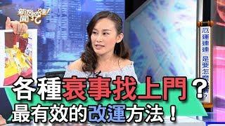 【精華版】各種衰事找上門？最有效的改運方法！