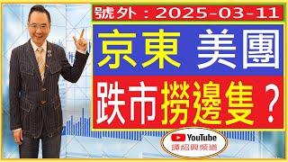 京東 美團  跌市撈邊隻？/ 號外 : 2025-03-11