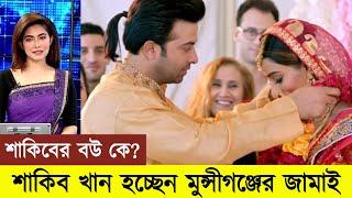 শাকিব খান হচ্ছেন মুন্সীগঞ্জের জামাই ।  শাকিব খানের স্ত্রী কে । MARRIED ।  Shakib khan