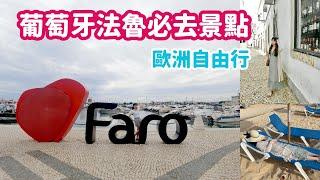 Portugal Faro trip 葡萄牙法魯自由行