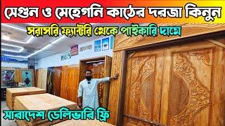 সেগুন ও মেহেগনি কাঠের দরজা কিনুন  Wooden Door Price In Bangladesh
