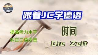 时间 Die Zeit | 跟时间有关系的德语单词大总结 | 德语学习，提高口语听力水平 | 德语单词，音节拼读（Silben trennen), 纠正发音【跟着JC学德语】(第5集）#德语#中文