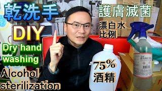 (防疫) 酒精滅菌乾洗手DIY製作 &  (Epidemic Prevention) Alcohol hand sanitizer production