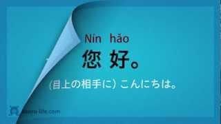 中国語 入門講座(初級) - 基本フレーズ70   #1/7 挨拶