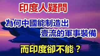 印度人疑问，为何中国能制造出一流的军事装备，而印度却不能？