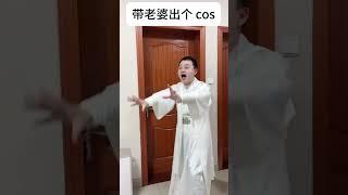带老婆出个 cos ，拍的什么大家猜#大爱仙尊 #古月方源 #网文 #仙工开物 #古月真人二创活动