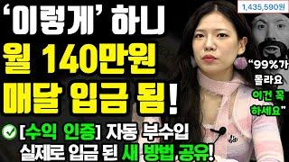 [부업/수익 인증] ‘이렇게’ 하니, 월 140만원이 매달 자동으로 입금 됩니다! 이건 꼭 하세요! (0원으로 진짜 되길래, 새로운 방법 공유함 ㄷㄷ) ft.연글리