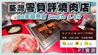 [PT自費食評] 一家人去食荃灣日式烤肉 幾多錢先夠飽？