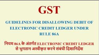 GST - Guidelines for Rule 86A