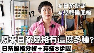 日系穿搭從零開始！新手也能駕馭的日系穿搭指南｜簡單3步驟上手！