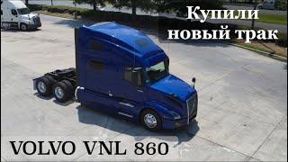 КУПИЛИ новый трак VOLVO VNL860 за $183.000. Обзор. Плюсы. Минусы