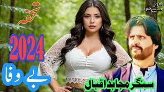 bewafa Hin AJ Day shorin soch ghin.Mujahid iqbal.sariki official video TP Gold Imran Khan song 2024