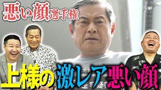 悪い顔選手権【松平健さん編】