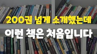 200권 넘게 소개했는데 이런 책은 처음입니다.