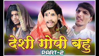 Desi Gopi Bahu Part -2 || Fun4you ||