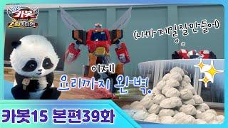 [헬로카봇 스타가디언] 39화 - 만두 만들기