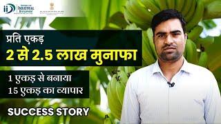 1 एकड़ से बनाया 15 एकड़ का व्यापार | Banana Farming Business | Organic Farming Success Story - IID