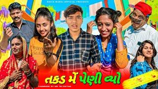 તકડ મે પેણી વ્યો ।। full movie || takd me peni vyo. || kutchi comedy movie || rasik Maraj || Dixit m