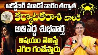 కర్కాటక రాశి అక్టోబర్ 2024 రాశిఫలాలు | Karkataka Rasi October 2024 Rasi Phalithalu #karkrashi 9Maxtv