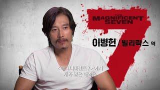 [매그니피센트 7] 이병헌 스페셜 영상