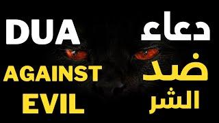 DUA Against Bad Evil Eye, Black Magic | Marwan Al Dostaki دعاء الحماية والخلاص من شر واذى الناس