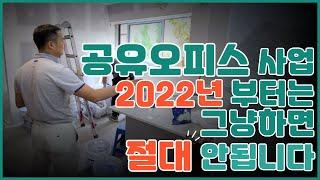 공유오피스 사업  2022년부터는 그냥하면 절대 안됩니다!