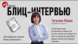 Интервью с Руководителем отдела персонала / Тягунова Мария / WiseAdvice Group