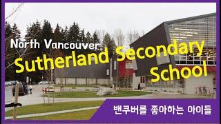 [밴쿠버조기유학]  노스밴쿠버  공립고등학교  #Sutherland Secondary School 탐방