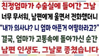 (반전신청사연)친정엄마가 수술실에 들어간 그날 남편에게 전화하니 "내가 의사냐? 나보고 어떻하라고?" 엄마가 결국 돌아가신 순간[신청사연][사이다썰][사연라디오]