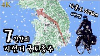 나홀로 혹한기 자전거 국토종주 [6박 7일간의 여행]