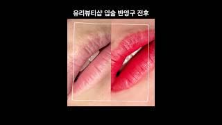 유리뷰티샵 입술 반영구(시술전-탈각후-리터치후) 예약문의 010 2366 3771 #시흥반영구#정왕동입술문신#배곧반영구#시흥입술문신#정왕동반영구#배곧입술#유리뷰티샵