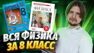 ВСЯ ФИЗИКА 8 КЛАСС С НУЛЯ за 40 минут | ОГЭ по физике 2025