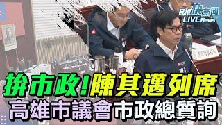 【LIVE】1122 高雄市長陳其邁列席高雄市議會市政總質詢｜民視快新聞｜