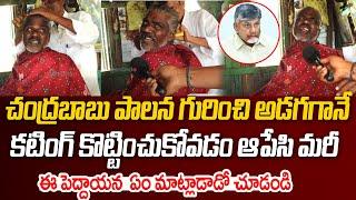 Old Man Shocking Comments On CM Chandrababu Ruling | AP Public Talk | Praja Hitam