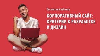 Корпоративный сайт: критерии к разработке и дизайну