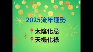 2025年運勢 #流年運勢 【流年命宮太陰化忌】、【流年命宮天機化祿】