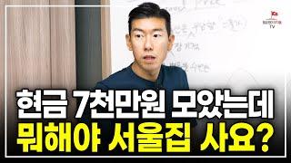 3개월 만에 서울에 4억으로 내집마련 한 방법 알려드릴게요 [#너나위부동산특강]