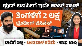 Food Truck Business : Location, Legal Setup, Franchise Support & Challenges Details In Kannada