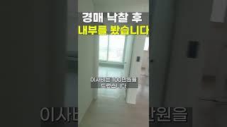 경매 낙찰 후 내부를 보러 갔습니다