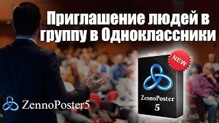 Приглашение людей в группу в Одноклассники на ZennoPoster