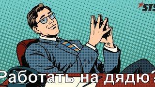 Почему я работаю на дядю?