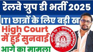 Railway Group D भर्ती 2025 पर Delhi High Court में हुई सुनवाई | Railway से जज साहब ने मांगी report