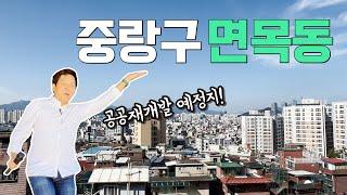 중랑구 면목동, 사가정 둘러봤습니다 [공공재개발 탐방기 6편 / 살집산책]